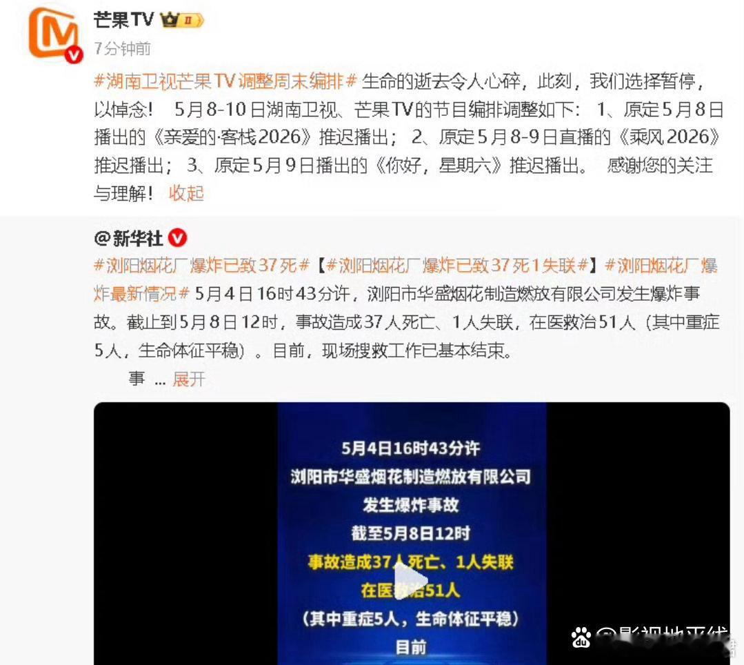 湖南卫视综艺本周停播芒果tv发布通知，暂停、推迟节目播出以悼念浏阳烟花厂中逝去的
