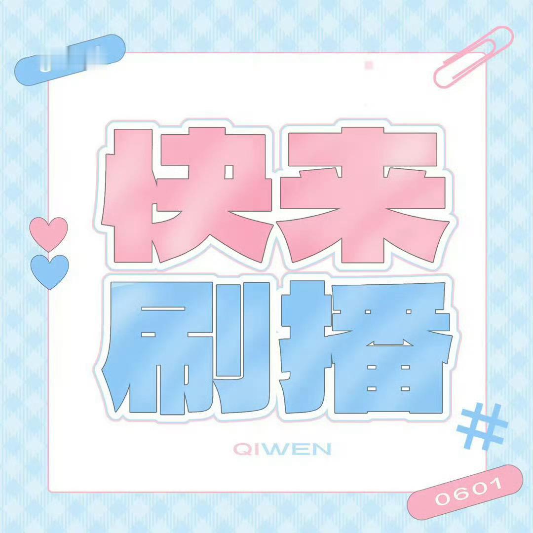 不知道不参与不站队人多大家都来刷播❗～ 