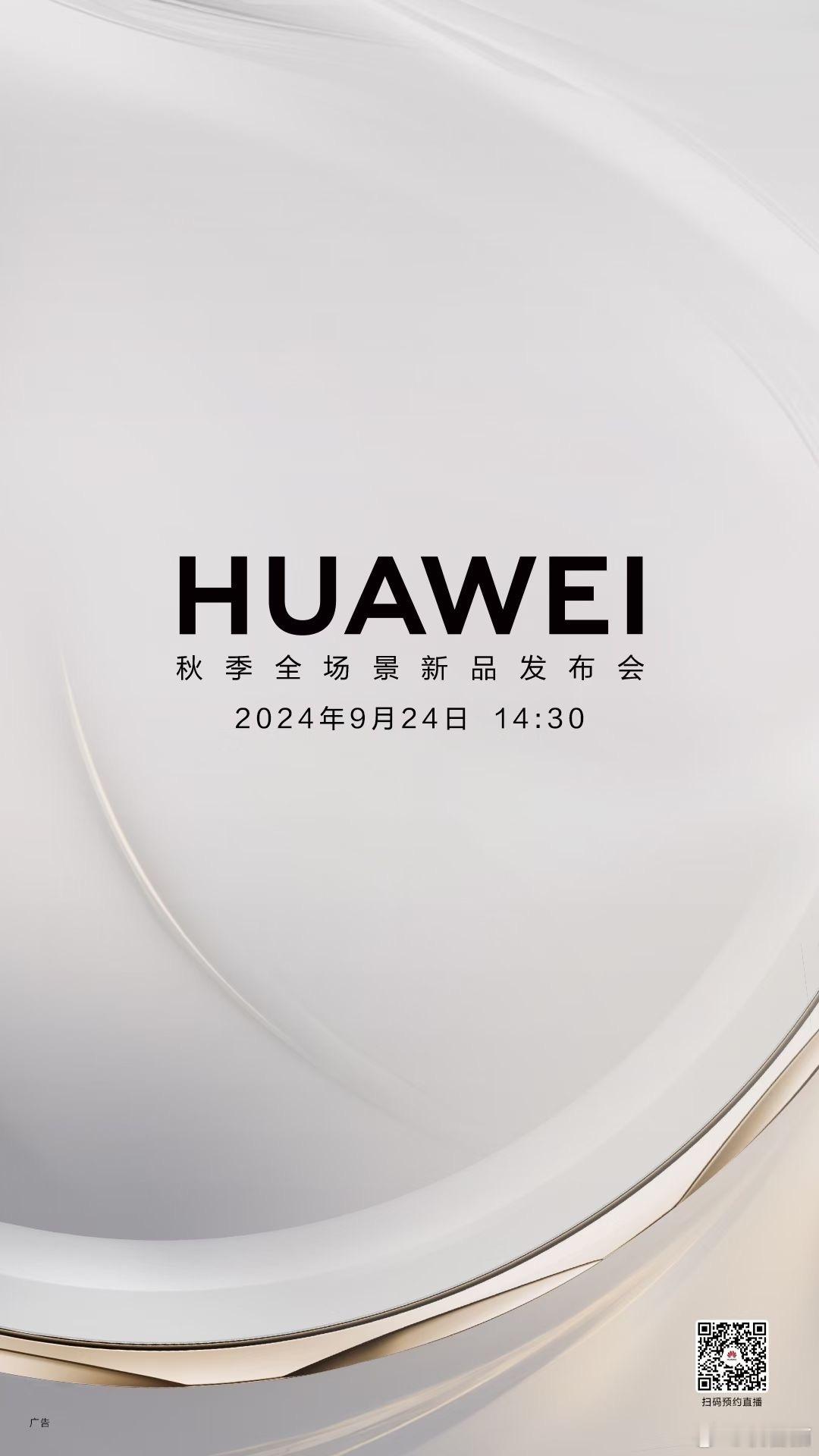 华为官宣9月24日将召开全场景新品发布会 ​​​
