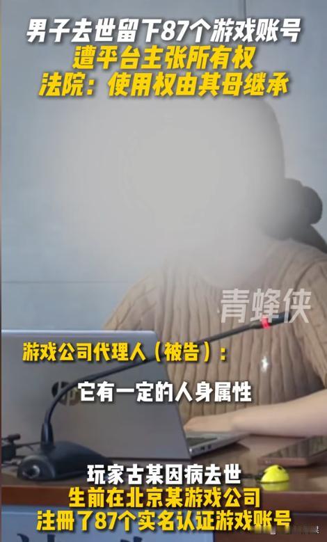 “吃相难看！”北京，一男子因病突然离世，留下同一款网游中的87个游戏账号，这些账