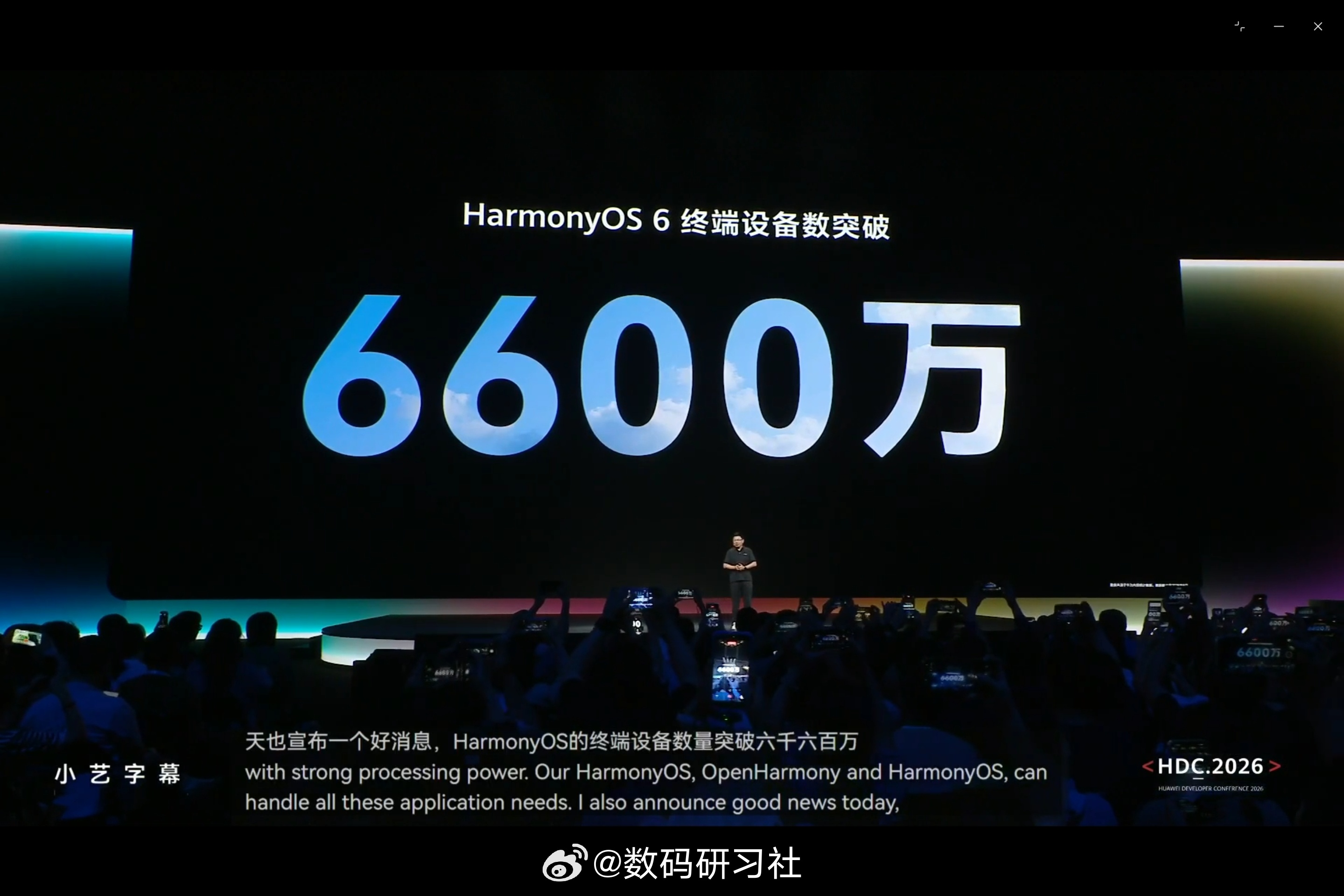 华为开发者大会2026 基于开鸿衍生出了众多的鸿蒙系统，目前鸿蒙生态设备13亿+
