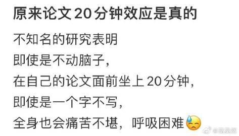 原来论文20分钟效应是真的[哆啦A梦害怕] ​ ​​​