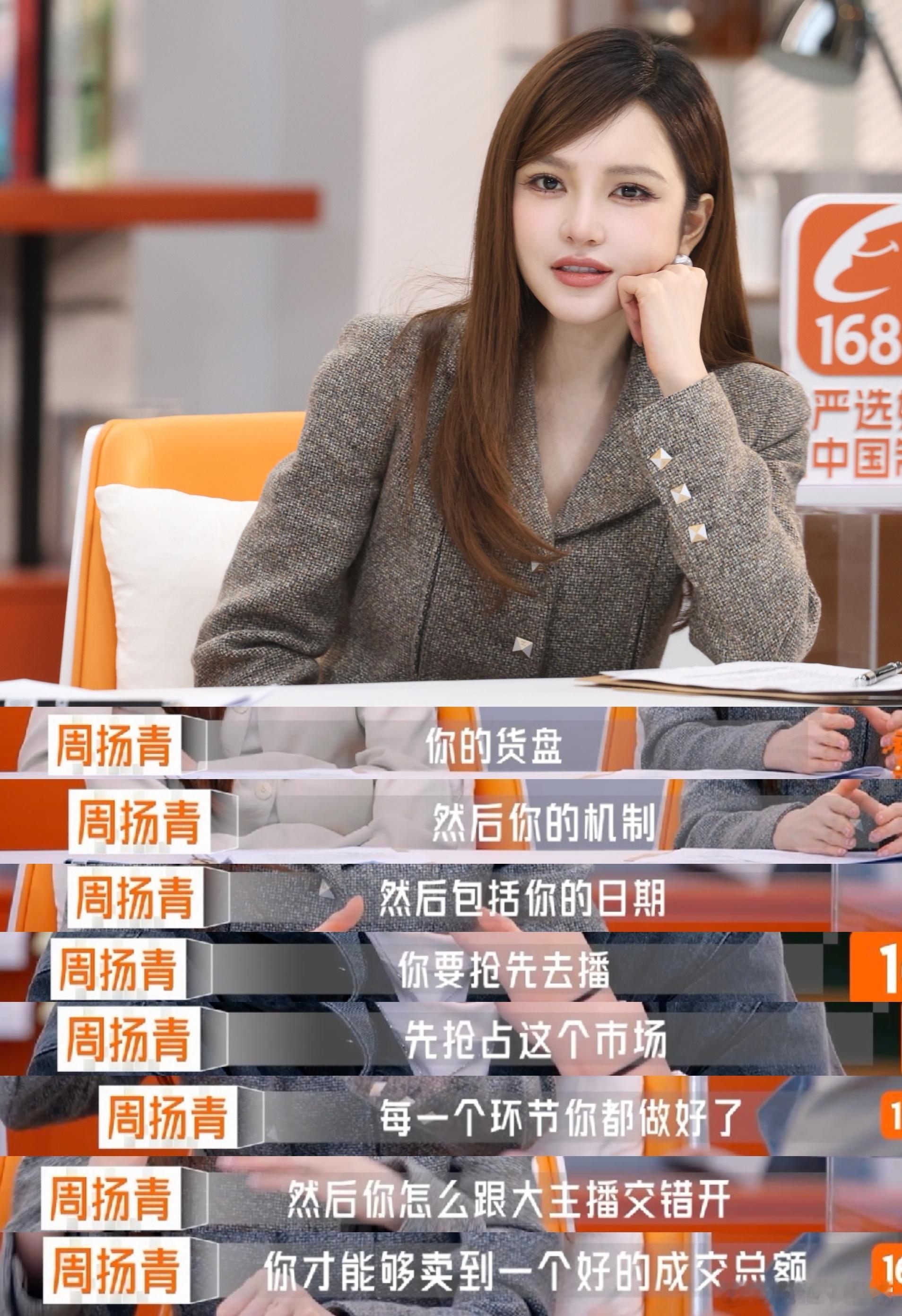 周扬青 女性在擅长的领域会发光 看完老板是新人真的狠狠改观，周扬青聊直播经验滔滔