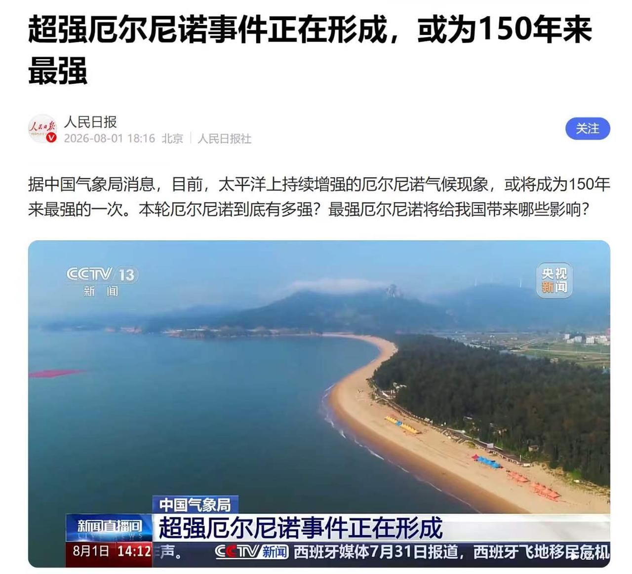 超强厄尔尼诺事件正在形成，或为 150 年来最强，中国 27 年南方或迎来极端暴