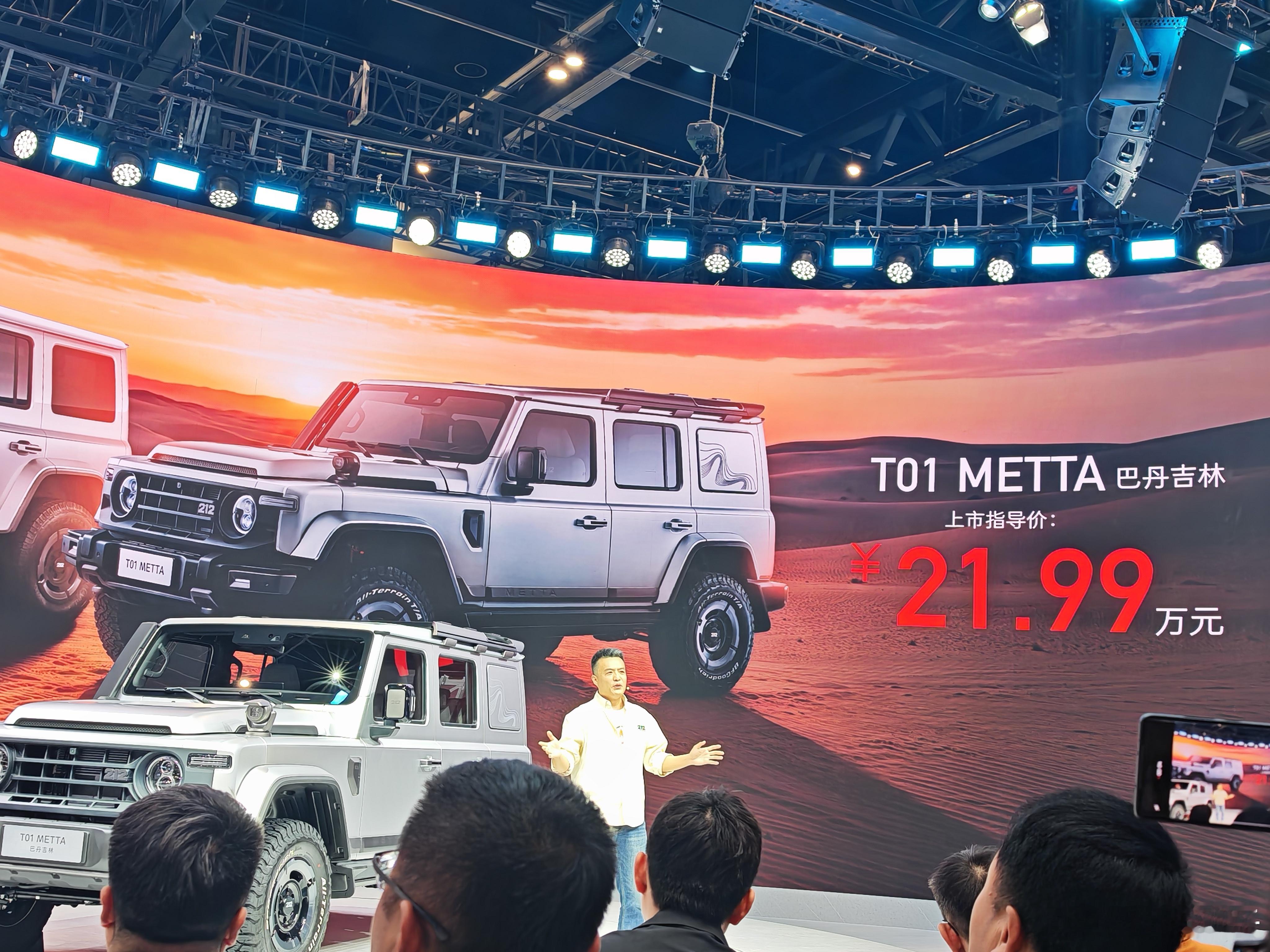 2026北京车展，212越野车以“壮阔世界·METTA之境”重磅登场，发布首个越