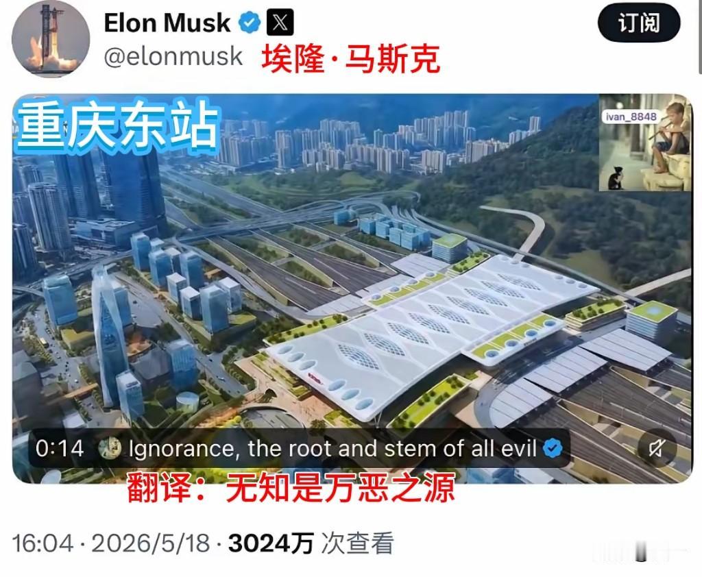 【一张图，一句话，马斯克想表达什么】
5月18日，马斯克发了一张图（重庆东站），