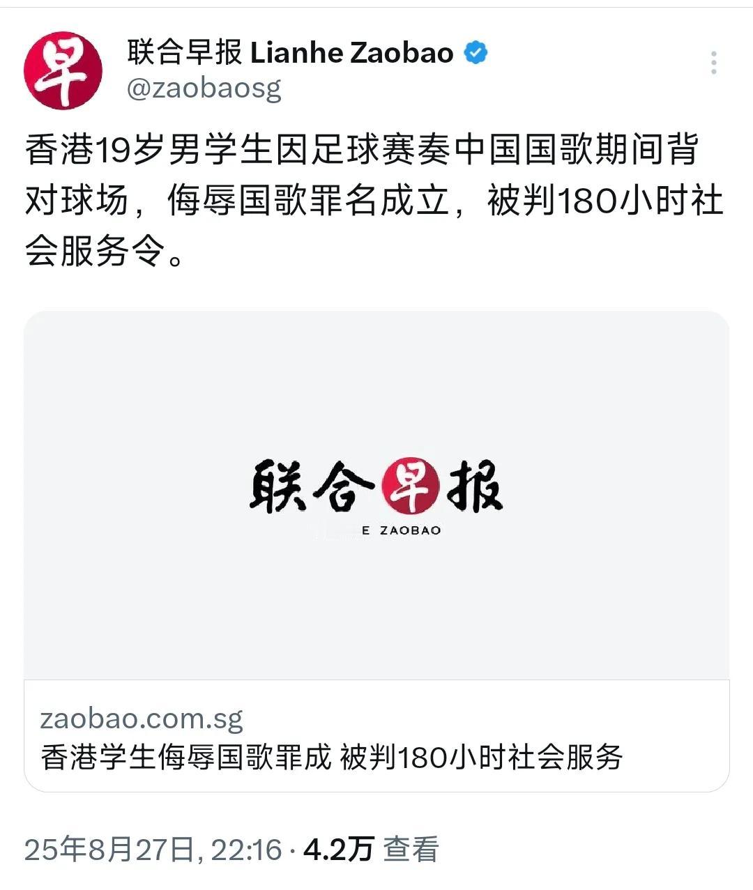 新加坡联合早报昨晚（8月27日晚）报道：“香港19岁男学生因足球赛奏中国国歌期间