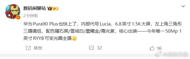 【Pura90Plus或配1.5K屏】10月22日，数码闲聊站发文称：华为Pur