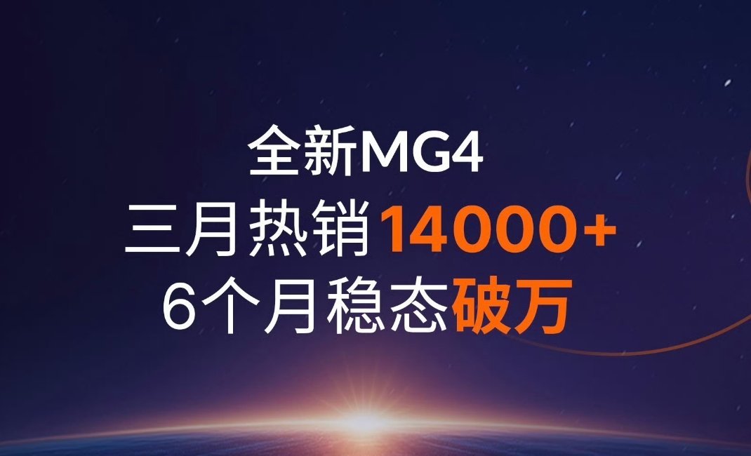 上汽 MG4也在稳扎稳打，都不能说稳扎稳打…连续半年销量过万，就是标杆级，当之无