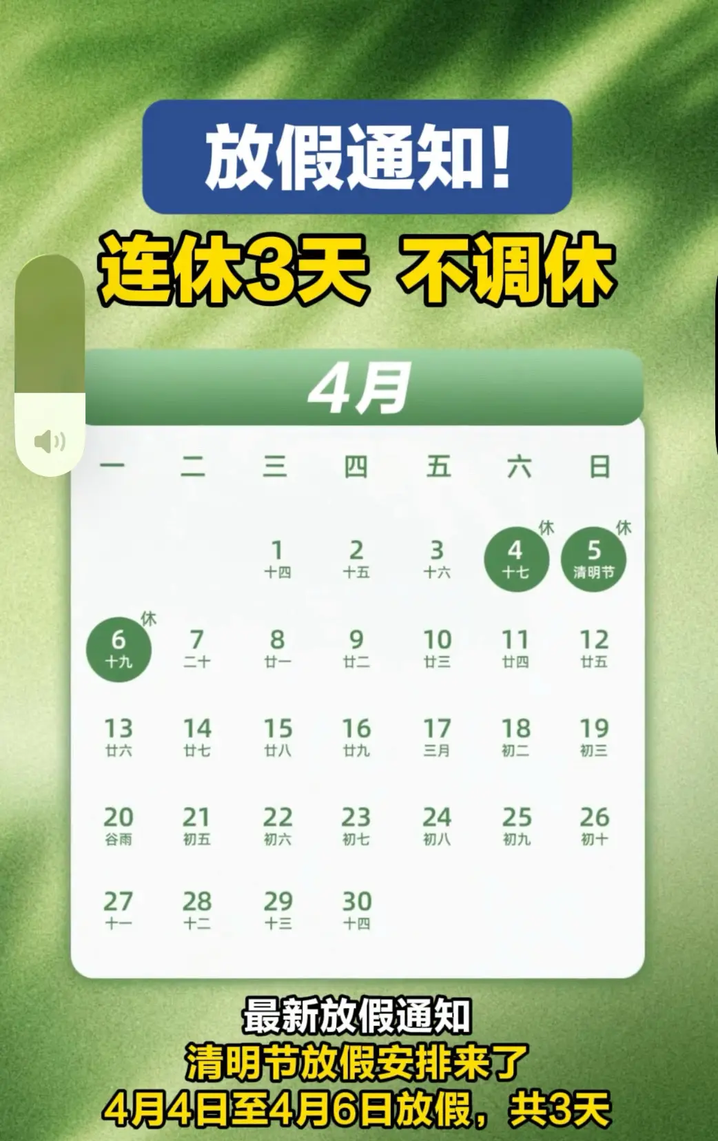4月4日至4月6日放假，共3天，不调休。