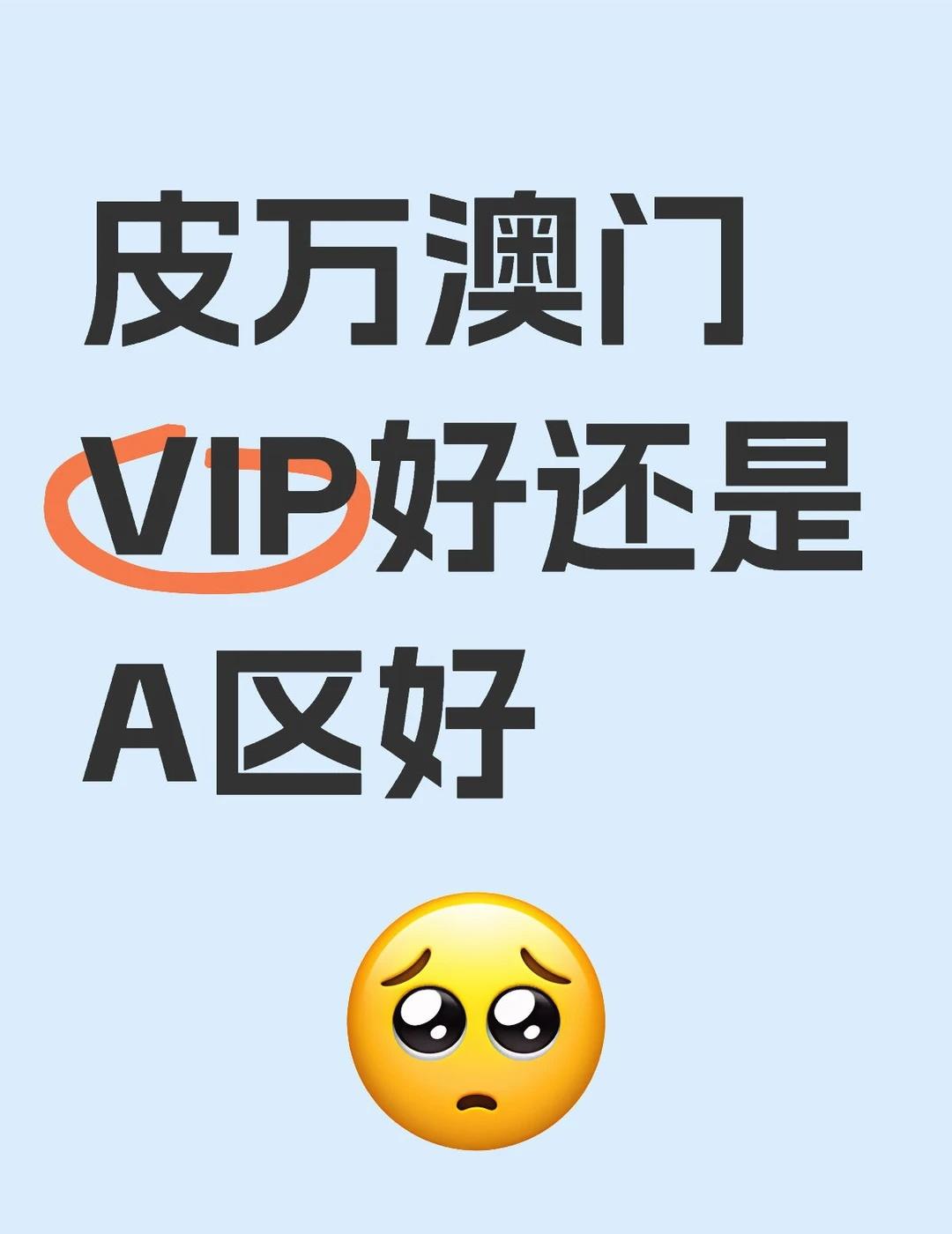 皮万澳门VIP好还是A区好
想去看皮万抛开福利的话选哪个价位比较好，VIP好贵而