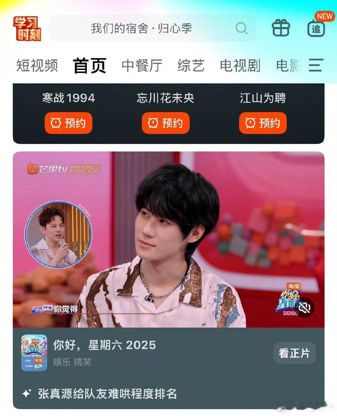 芒果把张真源片段单独放综艺首页芒果把张真源片段单独放综艺首页了！芒果把张真源片段