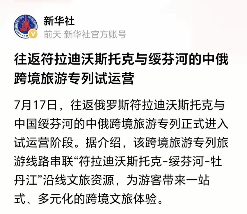 好消息！往返于海参崴（符拉迪沃斯托克）和绥芬河的跨境旅游专列试运营了！