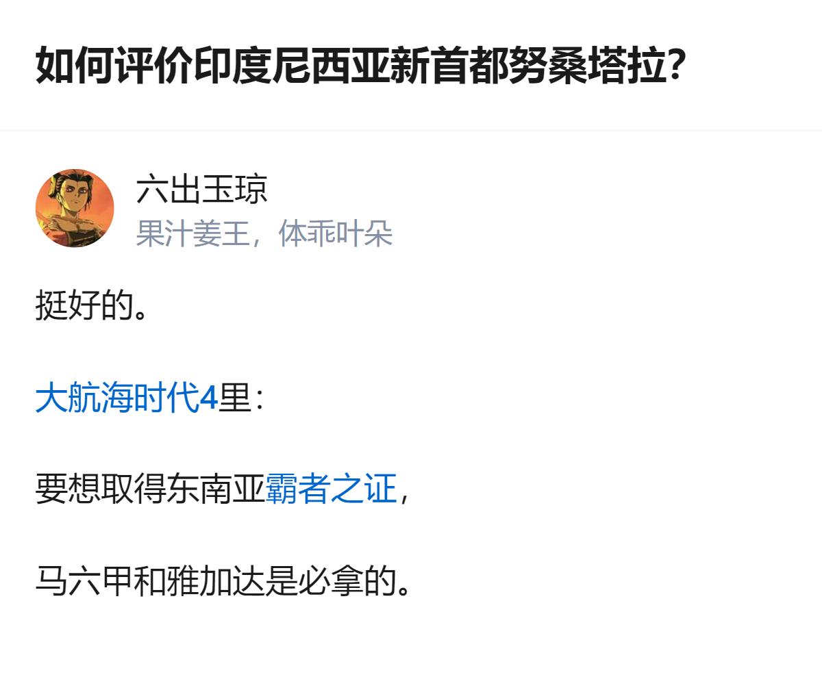 针对印尼新首都努桑塔拉的评价，有答主用《大航海时代4》里的设定来佐证，称马六甲和