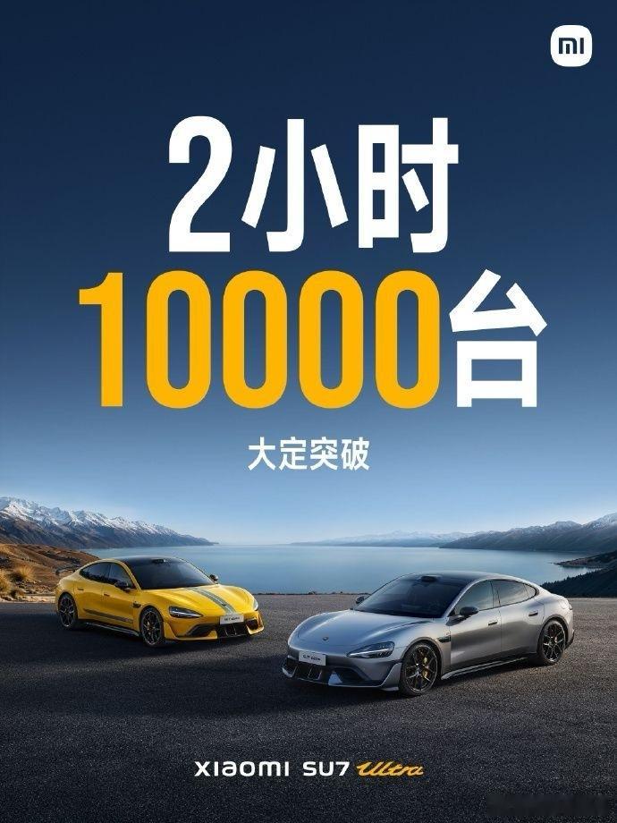 a股  【小米SU7 Ultra开售2小时大定突破10000台！雷军全年目标提前