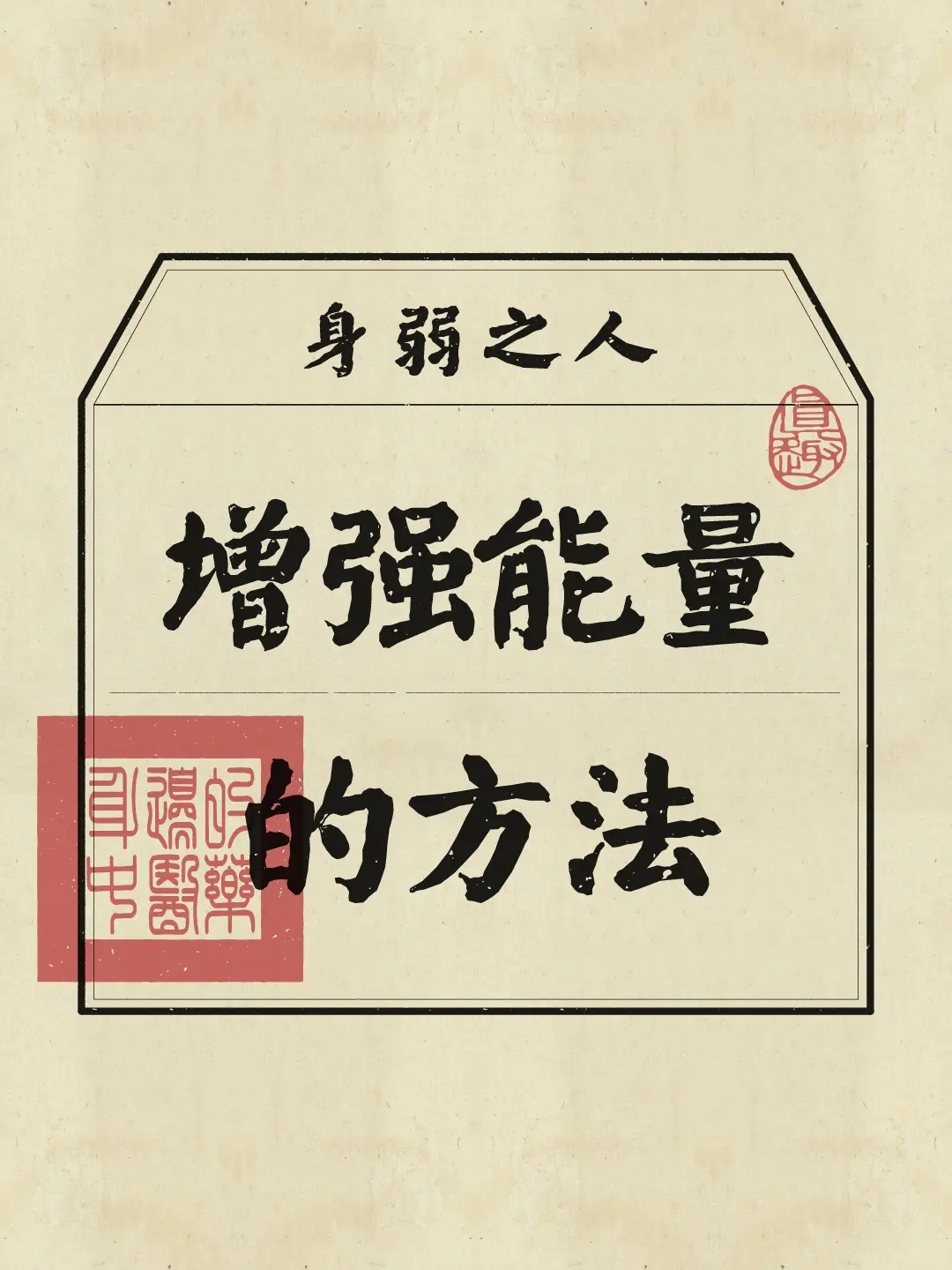 需要学会“能苟会等”。