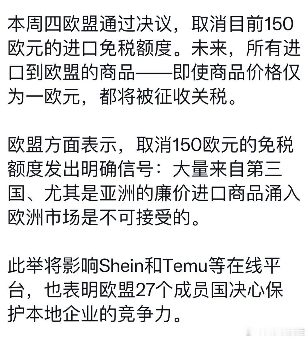 继美国取消“八百美元以下小额包裹免税”后，欧盟也取消了“一百五十欧元免税额度” 