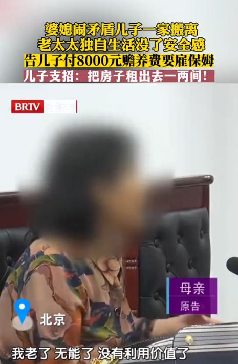 “太离谱了！”近日，北京一七旬老太，因长期与儿媳闹矛盾，最终儿媳带着孩子搬离。可