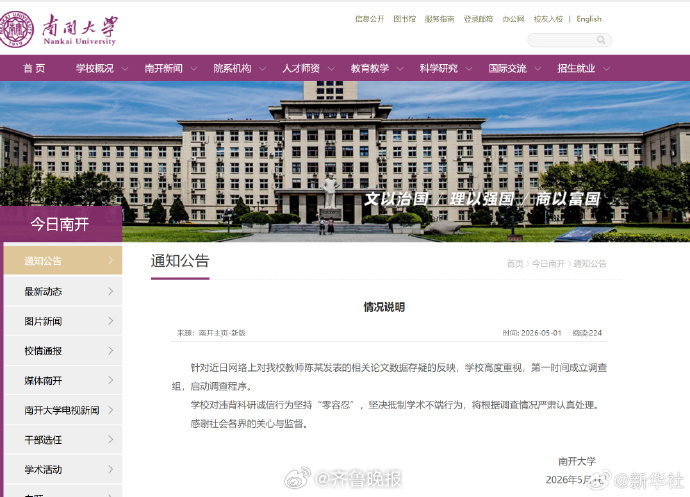 #南开大学已成立调查组#【#南开大学回应网传教师论文数据存疑#】南开大学5月1日