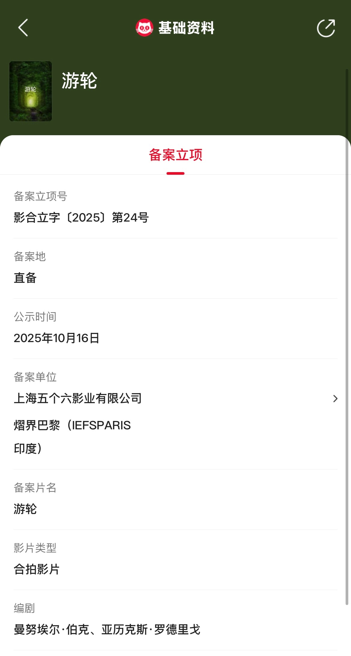 中印合拍电影游轮立项游轮立项 据猫眼专业版备案立项库显示，曼努埃尔·伯克、亚历克