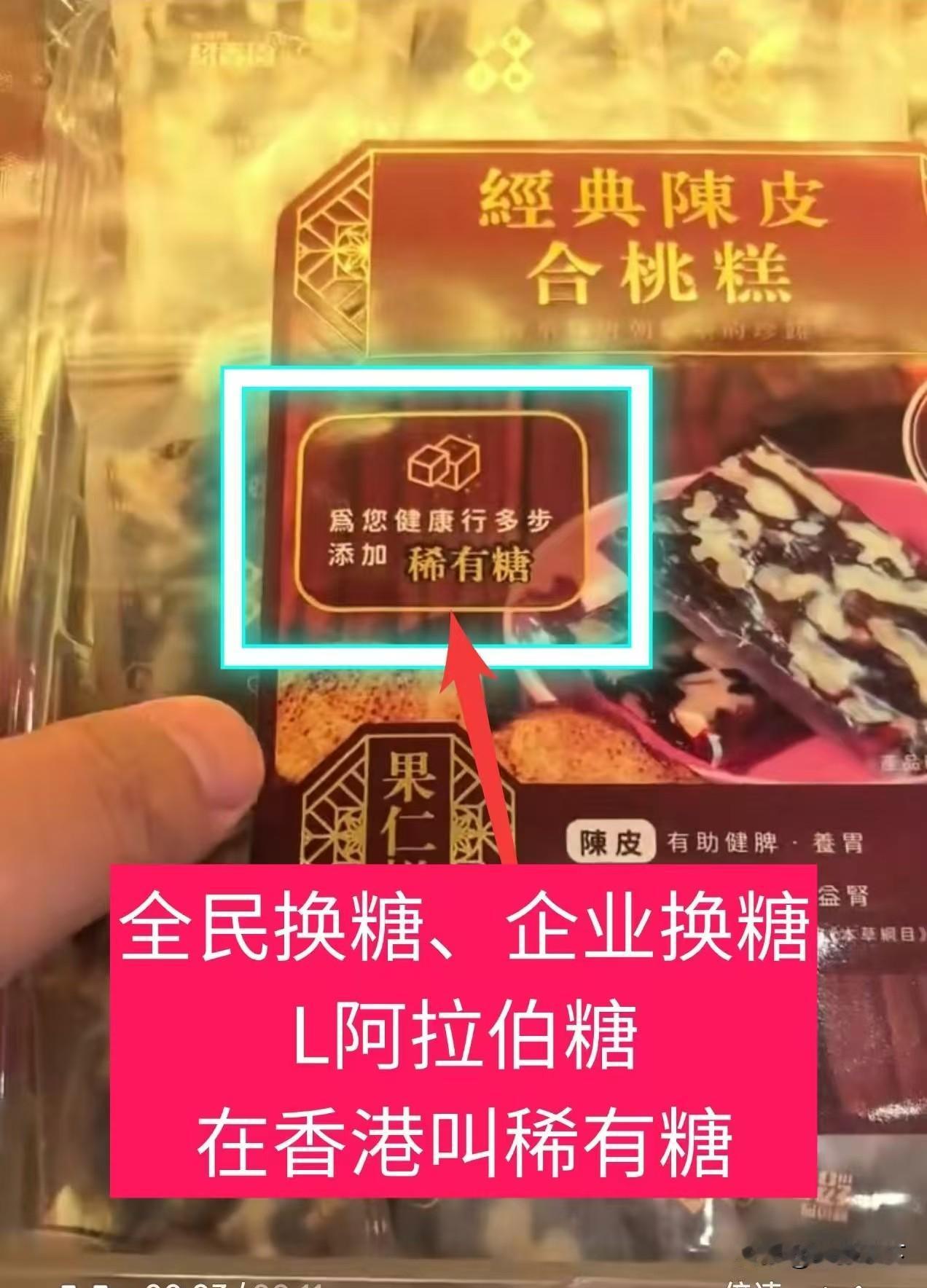 食品迎来换糖革命！香港率先普及稀有糖，解馋再也不怕血糖飙升
 
以前市面上糕点、