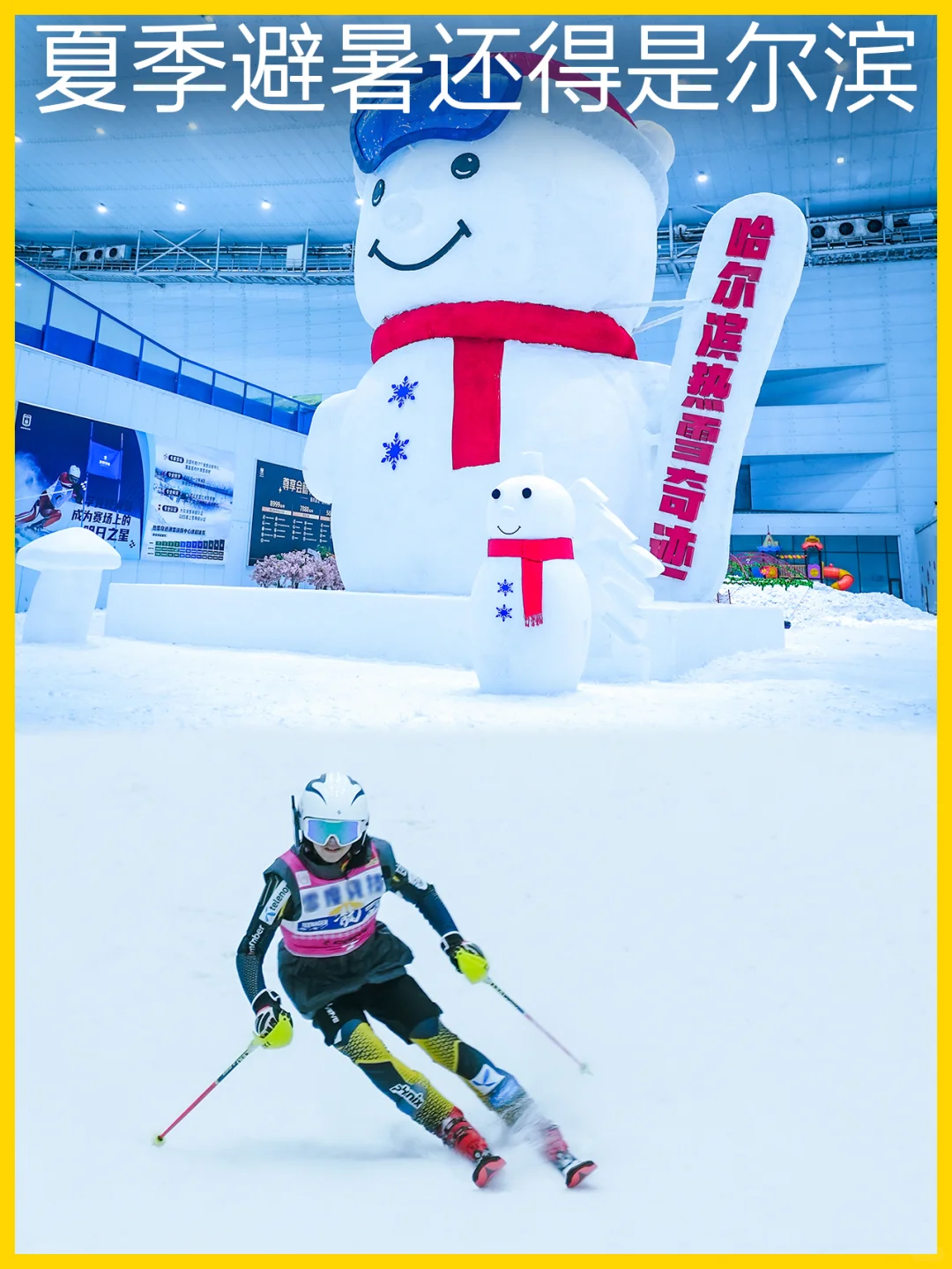 尔滨夏季攻略！大雪人+夏季滑雪，来冷酷一夏