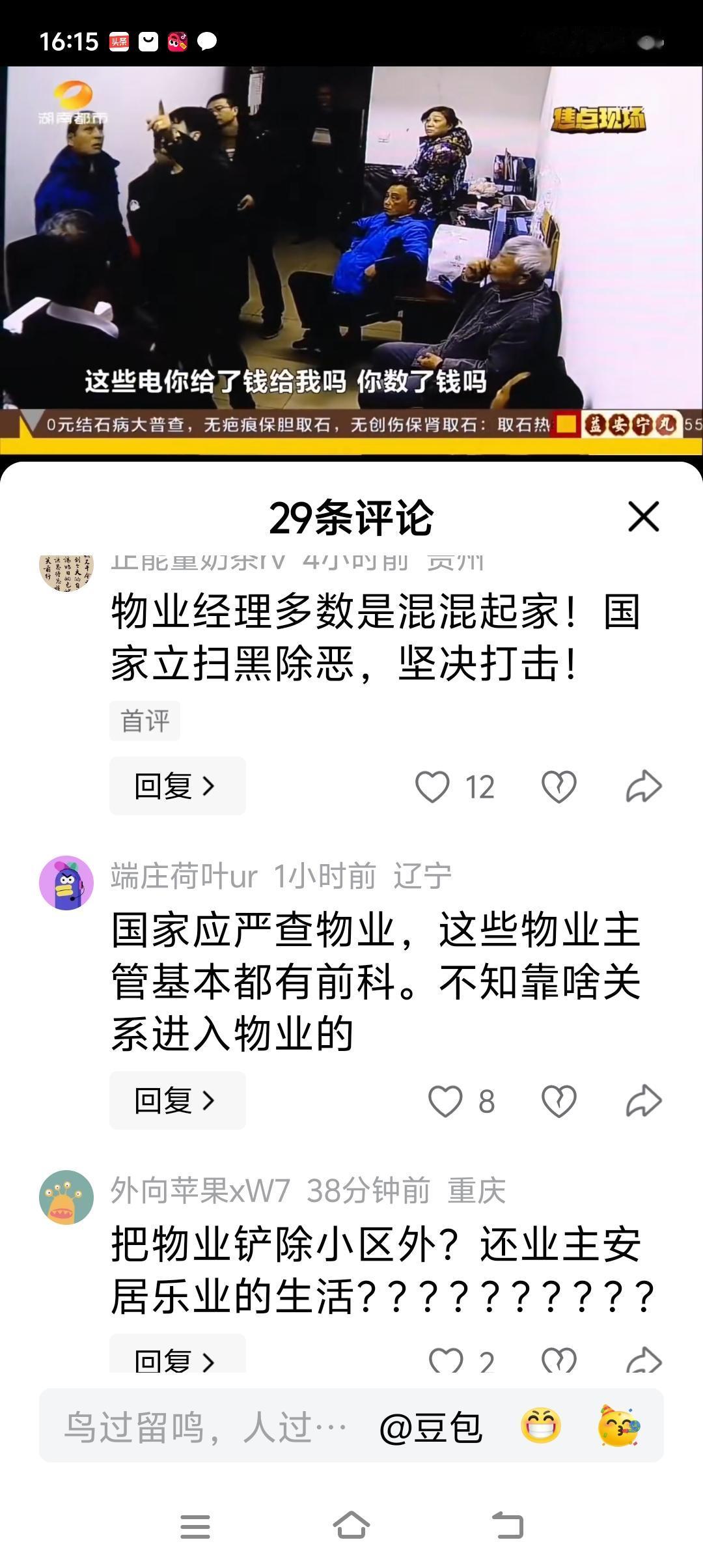 这样的业委会，说明没有被物业高官收购，业主们就不会下岗。
永远支持自己的业委组织