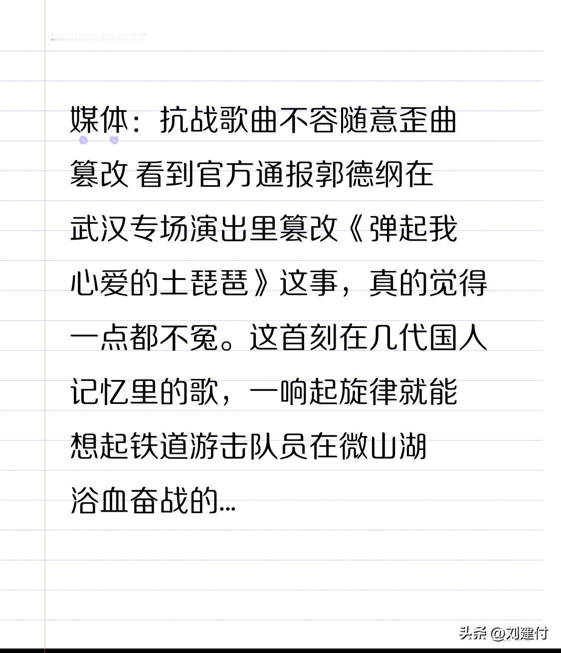 媒体：抗战歌曲不容随意歪曲篡改 看到官方通报郭德纲在武汉专场演出里篡改《弹起我心