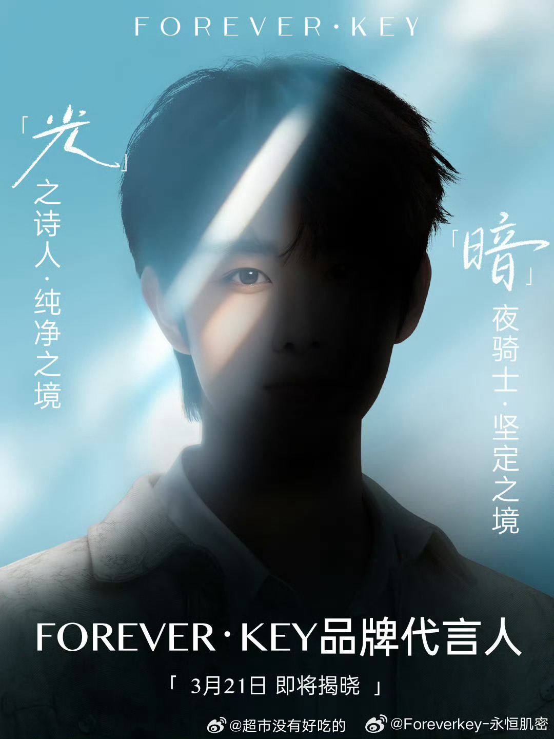 田嘉瑞FOREVER·KEY品牌代言人预热2026商务多多，戏约多多大男主剧拍着
