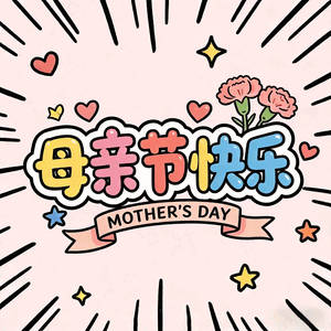 母亲节 早！