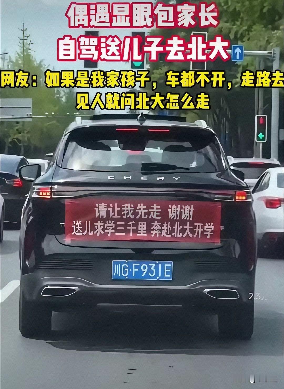 让我先走开车送儿去北大