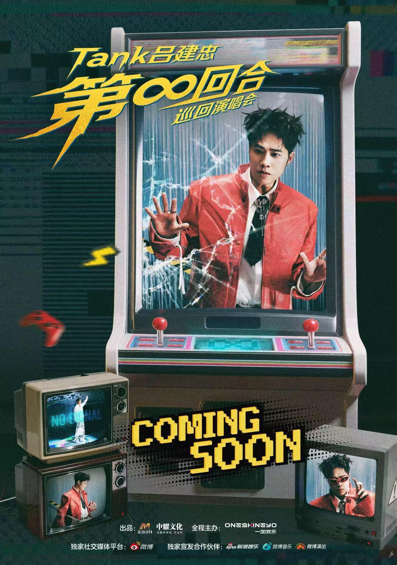 终于等到Tank吕建忠的演唱会 Tank吕建忠第无限回合巡演官宣 Tank吕建忠