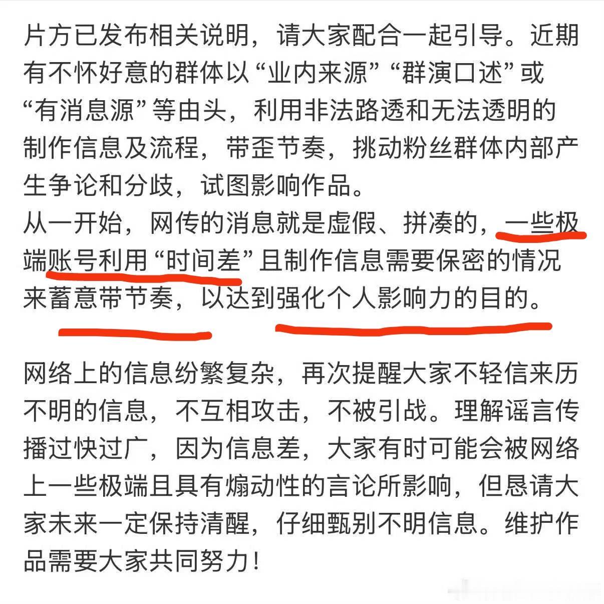 一些极端账号，利用时间差，蓄意带节奏，强化达到个人影响力的目的 ​​​