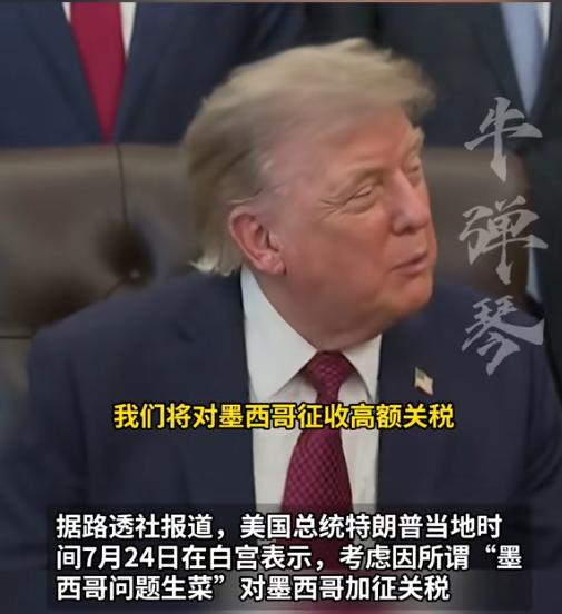 拿关税当泻立停用，特朗普这一手堪称神来之笔！[太阳]

7月24日白宫记者会上，