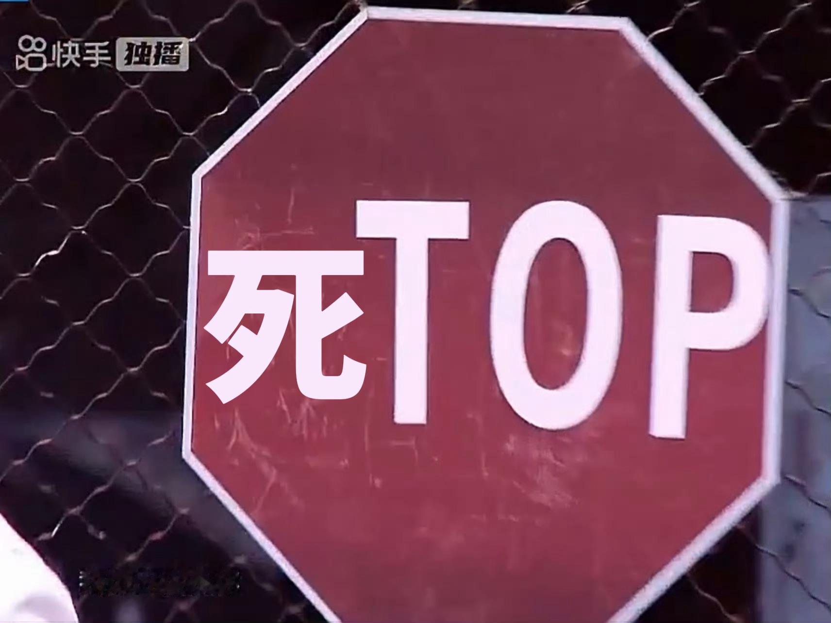 STOP扣掉S就变成了TOP