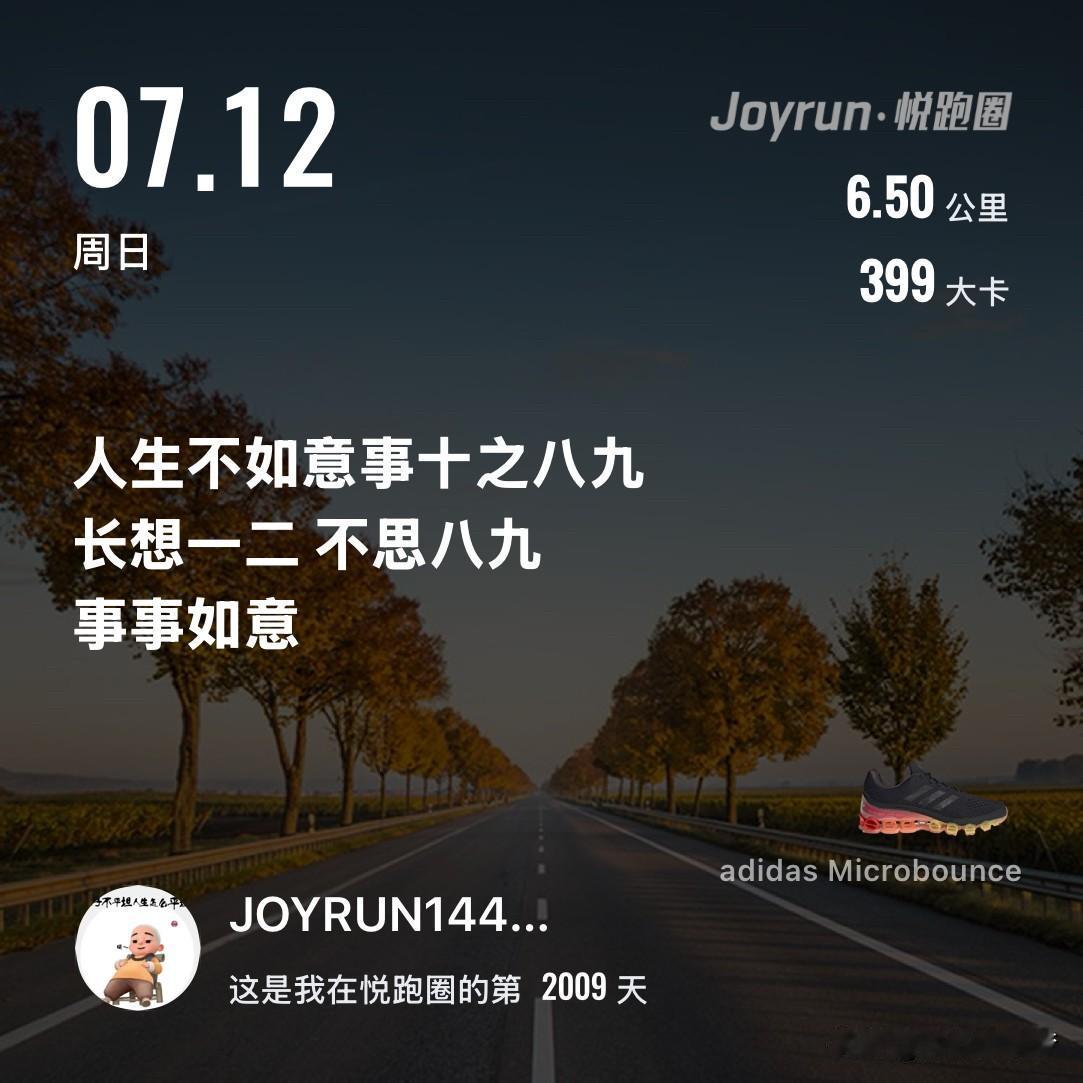 慢跑六公里打卡
偶尔累了就歇会儿，
缓够了再出发，
永远都算数，
加油[加油][