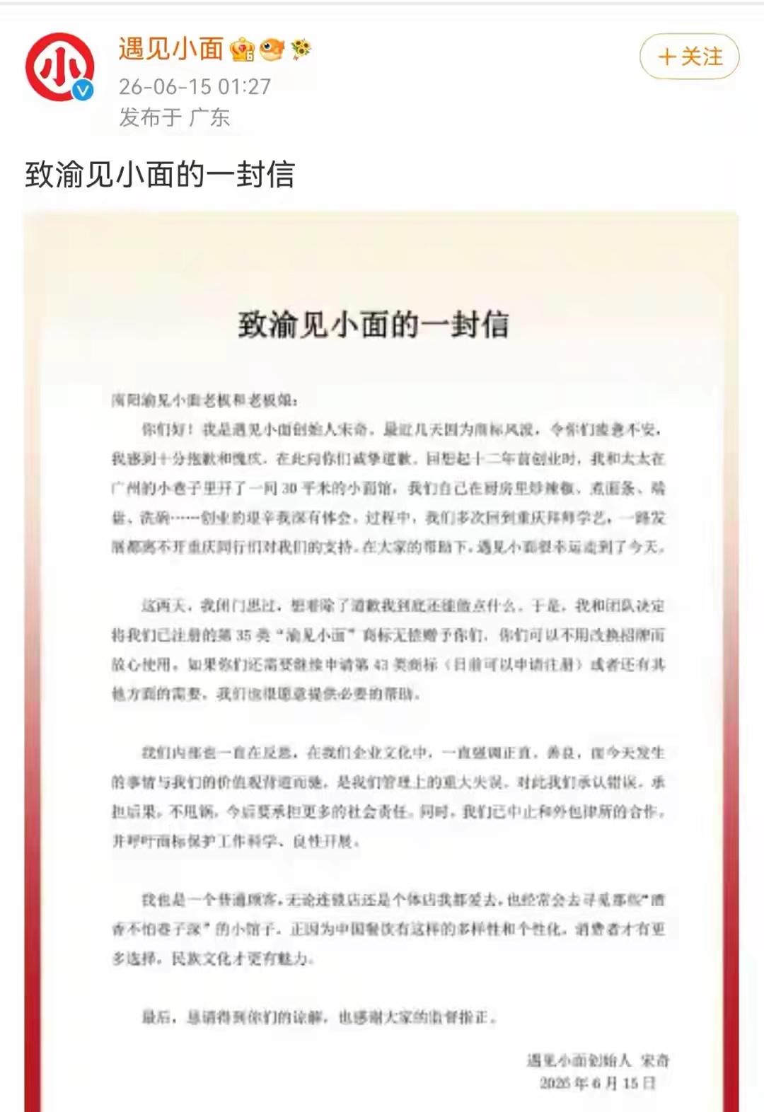 遇见小面向渝见小面道歉，CEO更是把已经注册的商标送给了小店。
应该是看到了民意