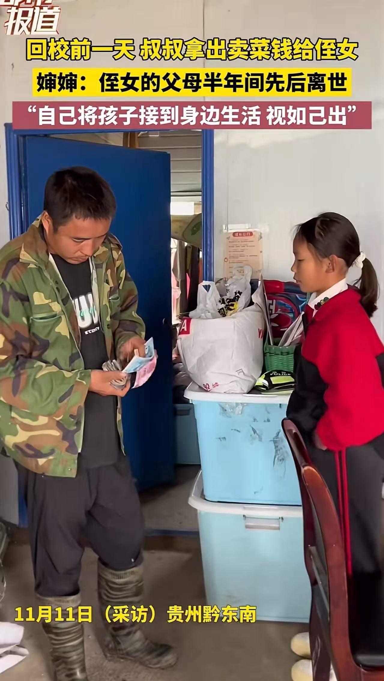 “这个叔叔婶婶火了！”贵州，哥哥嫂嫂去世后，弟弟把两个侄女接到家里住。回校前一天