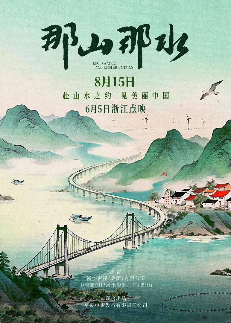 电影那山那水定档那山那水见证20年绿色蜕变 纪录电影《那山那水》今日官宣定档8月