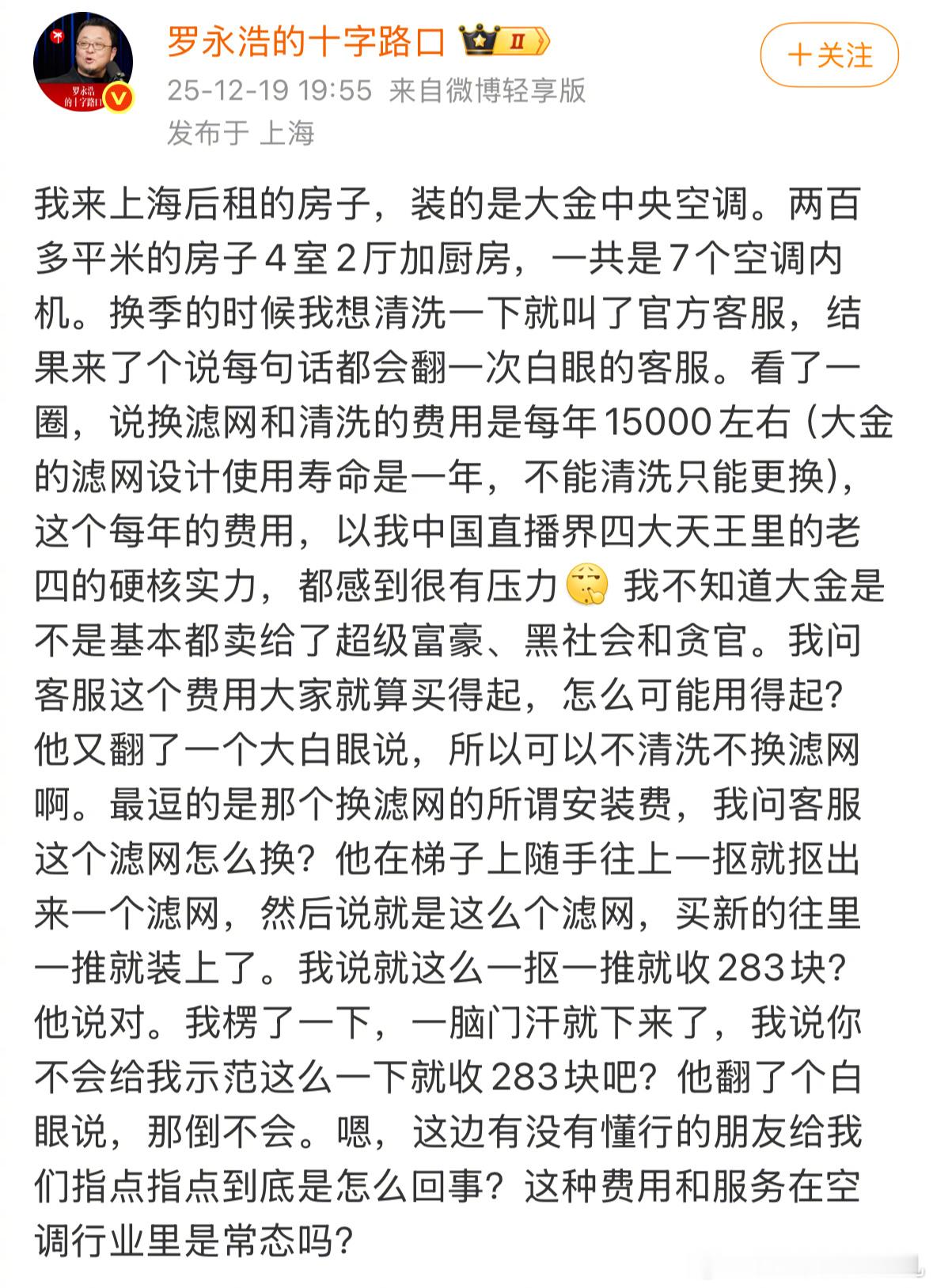 空调安装也有刺客 罗永浩都发博喷过的产业你以为呢前端市场在世界大战呢，后端市场变