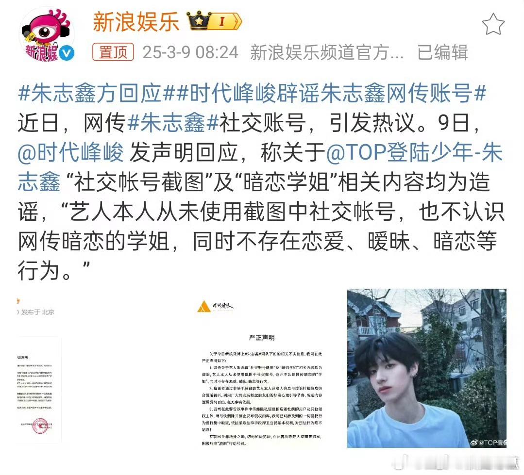 时代峰峻辟谣朱志鑫网传账号时代峰峻辟谣了朱志鑫所谓的小号和所谓的暗恋学姐。小号这