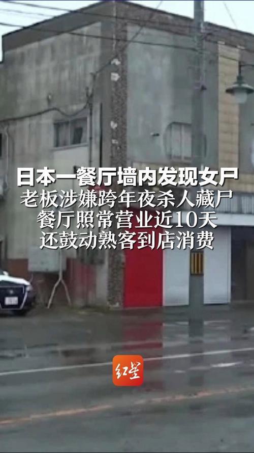 日本餐厅惊现墙内藏尸！28岁护理师惨死，老板藏尸后淡定营业10天
 
家人们，这