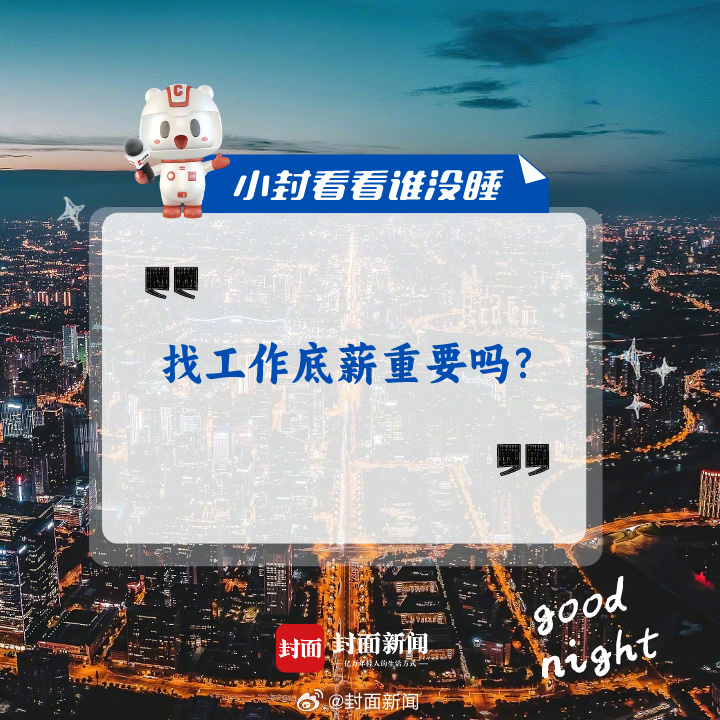#小封看看谁没睡# 来聊聊：#找工作底薪重要吗#？你找工作最看重什么？[努力] 
