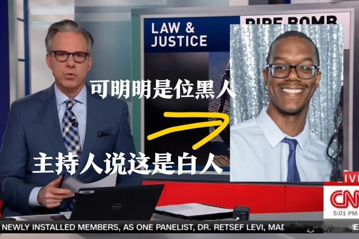 将黑人小哥硬说成白人，美国CNN主持人这是倒反天罡胡编乱造习惯了。


CNN的