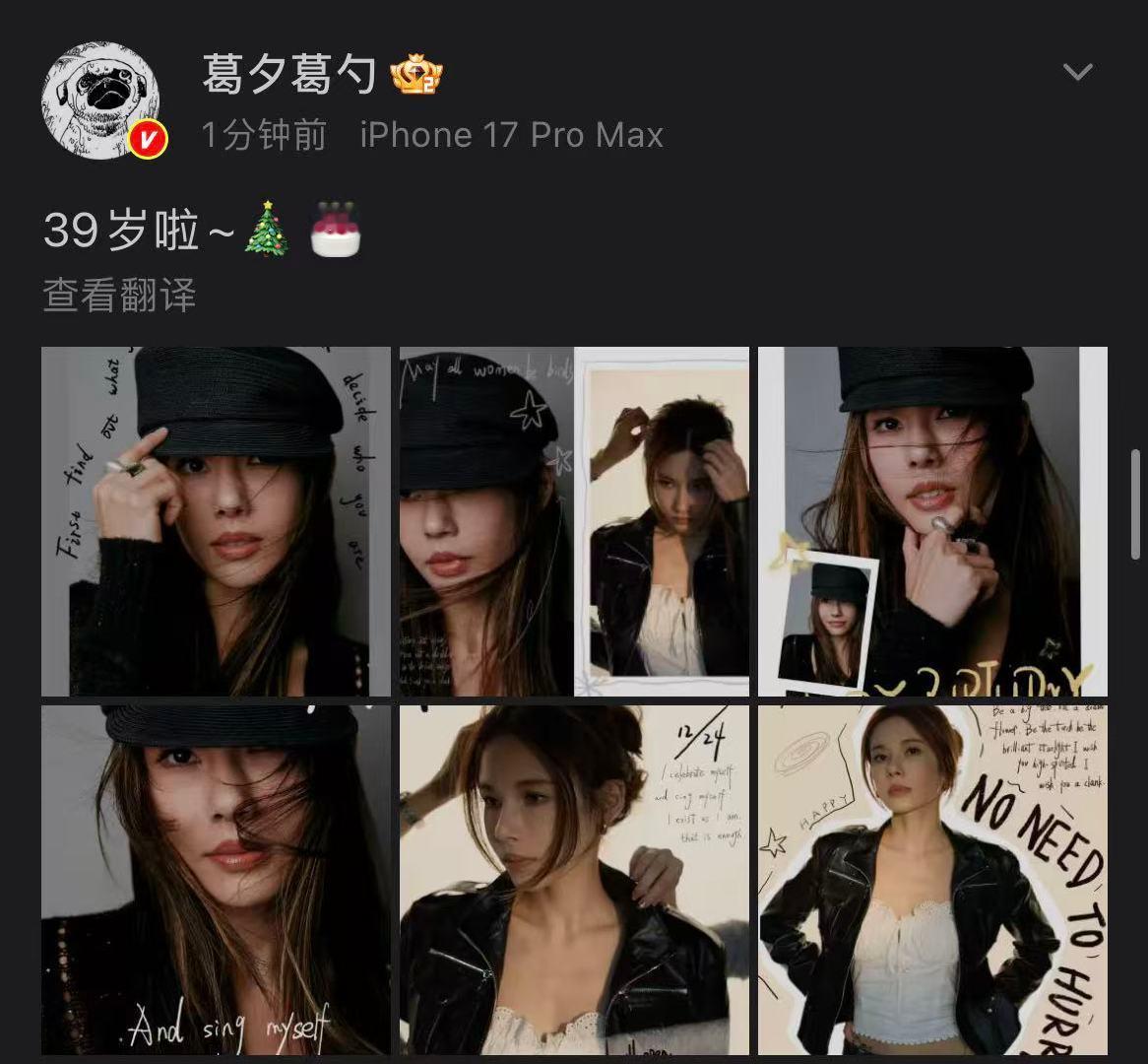 葛夕39岁生日照葛夕生日和平安夜是同一天12月24日，晒39岁生日照，并配文:“