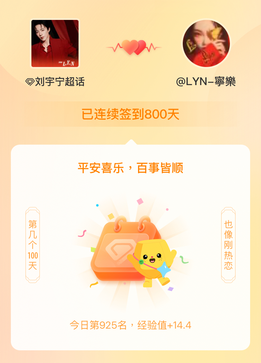 刘宇宁我在刘宇宁连续签到800天啦，百看不厌，久处亦欢~ 