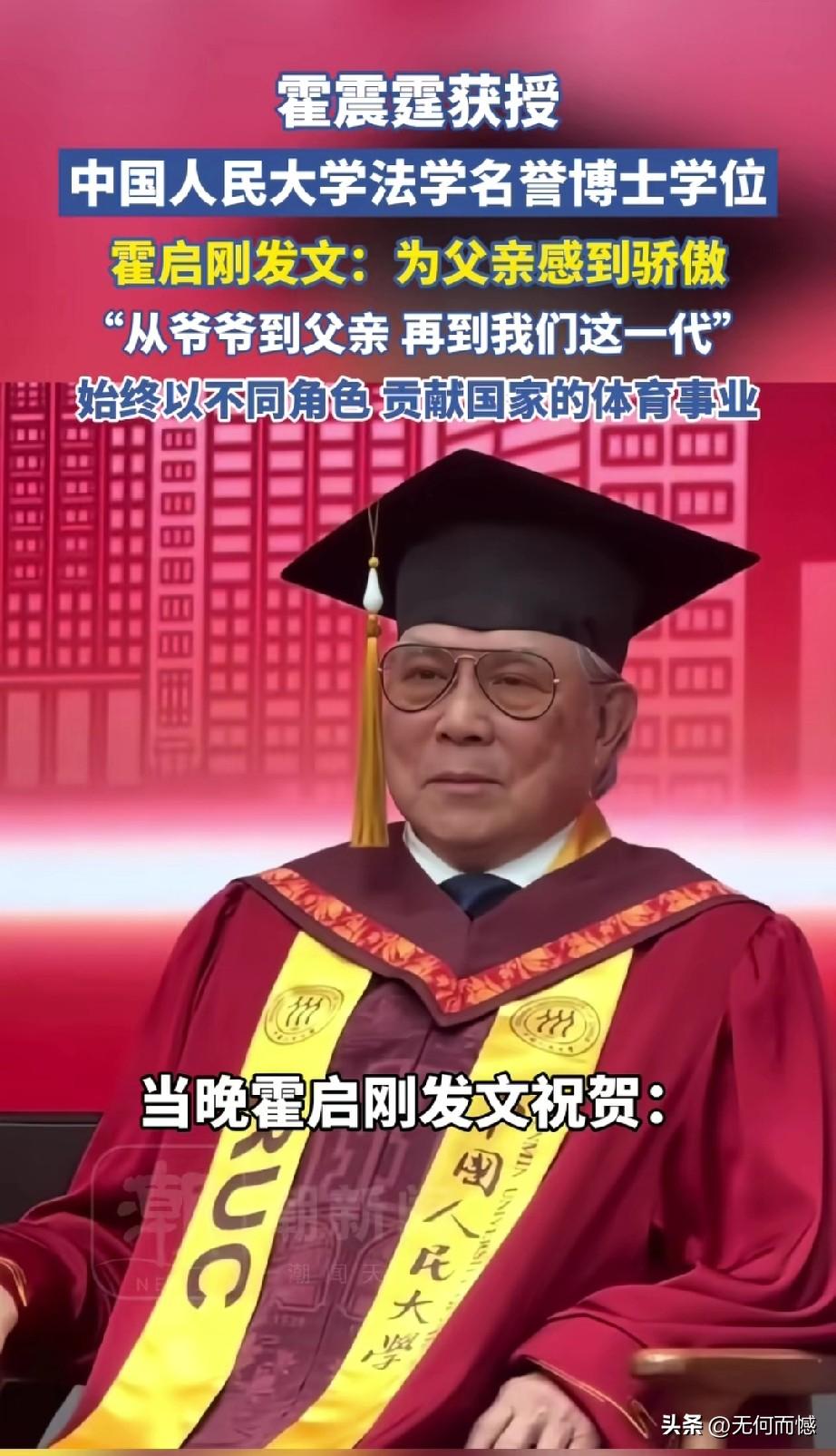 霍启刚的父亲霍震霆先生，获授中国人民大学法学名誉博士学位。霍启刚在发文中写到，为