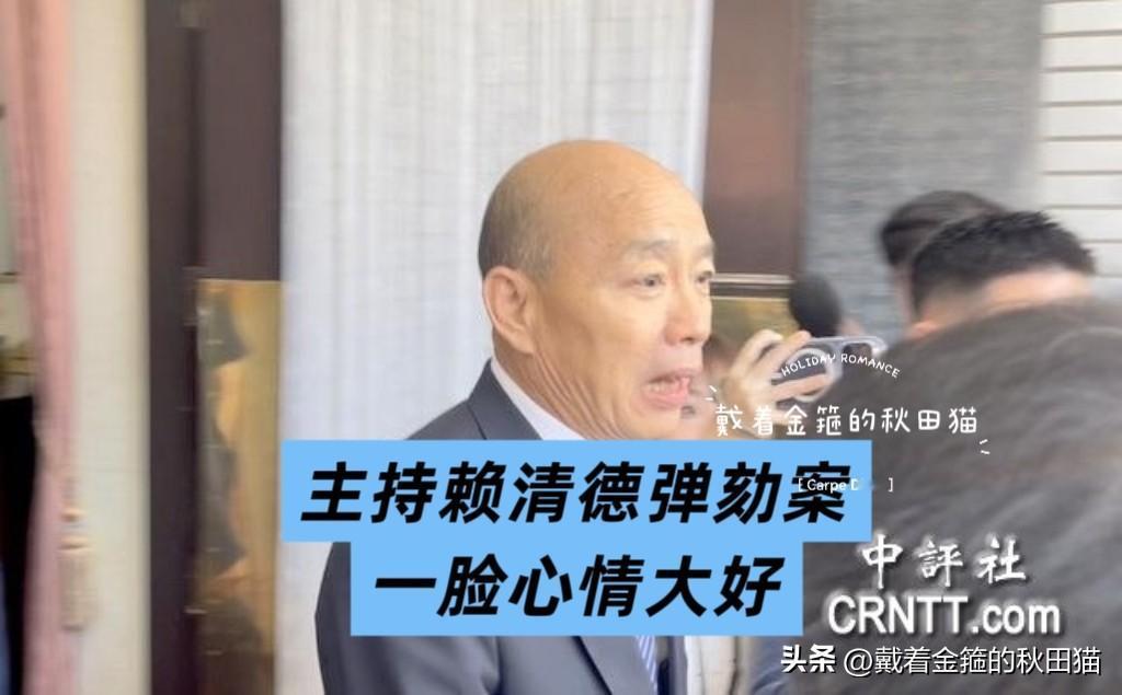主持赖清德弹劾案，心情大好？
韩国瑜未回应2028“卢韩配”的问题～

据中评社