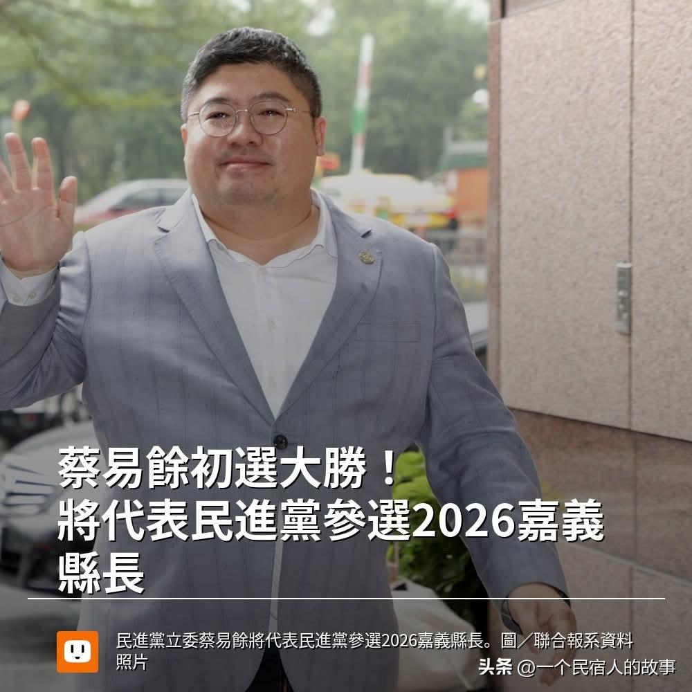 蔡易余获得民进党嘉义县长参选提名！曾因马英九害我交不到女友爆红！
被台湾省网友戏