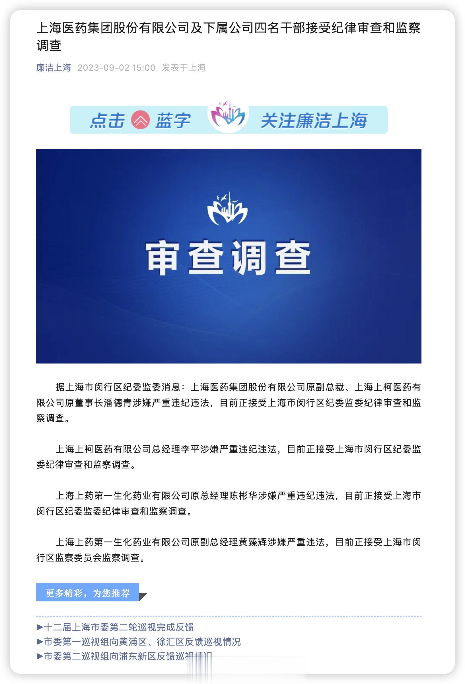 【#上海医药集团及下属公司四名干部被查#】查这么点人那够呢[二哈]把它利益输送的